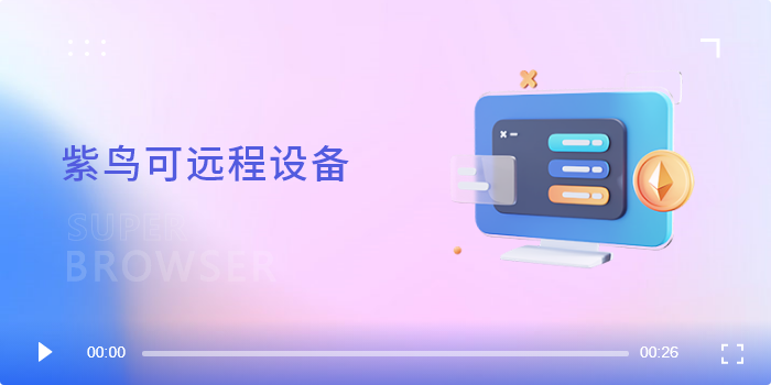 紫鸟可远程设备